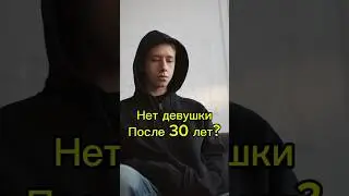 Почему у тебя нет девушки ? #знакомства  #отношения  #тиндер  #знакомствамосква  #знакомствапитер