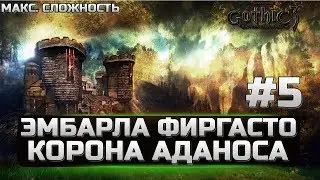 ЛУЧШИЙ ГАЙД Gothic 3 - ЛУЧШАЯ СБОРКА, КОРОНА АДАНОСА, АЛЬ ШЕДИМ, ЭМБАРЛА ФИРГАСТО, ПОСОХ МАГА ОГНЯ