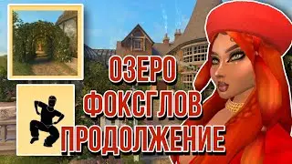 Avakin Life/ ОЗЕРО ФОКСГЛОВ ПРОДОЛЖЕНИЕ КВЕСТА❗❗❗
