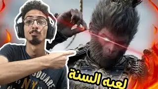 Black Myth Wokong - البدايه الناريه لافضل لعبه في السنة🐵