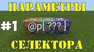 #1 Параметры селектора | Туториал по командам Minecraft PE | Командные блоки
