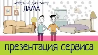 Презентация сервиса ЛАМА. Мебельный дискаунтер