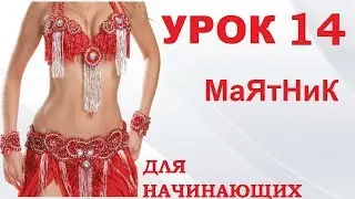 ТАНЕЦ ЖИВОТА ДЛЯ НАЧИНАЮЩИХ – УРОК 14.  МАЯТНИК