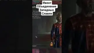 Ивент Объединение Западных Славян