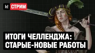 Итоги челленджа: старые-новые работы