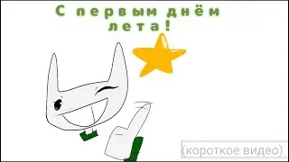 Ура лето!