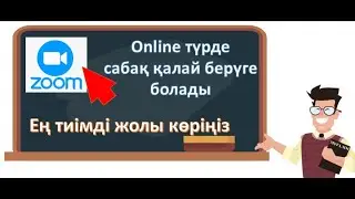 Онлайн сабақ беруің тиімді жолы хам бірегей жолы. Міндетті түрде көріңіз