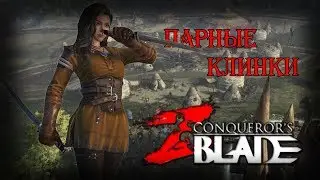 Ассасин ( парные клинки ) PVP сражения - Conqueror's blades прохождение