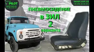 Пневмосидения в ЗИЛ