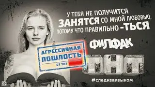 Сериал ФилФак: Агрессивная пошлость от ТНТ (проект Научи хорошему)
