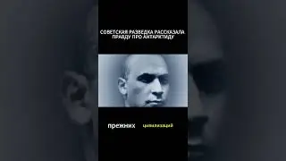 СОВЕТСКАЯ РАЗВЕДКА РАССКАЗАЛА ПРАВДУ ПРО АНТАРКТИДУ