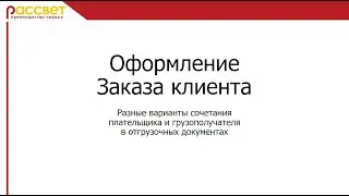 Оформление заказа клиента