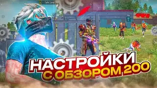 ⚙️НАСТРОЙКИ НА ВСЕ ТЕЛЕФОНЫ📲С НОВЫМ ОБЗОРОМ 200🔥ОТТЯЖКА✅НАСТРОЙКИ ФРИ ФАЕР