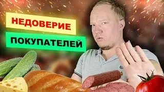 Юнит 15.🤔  Как убрать недоверие покупателей к Вашему продуктовому магазину?