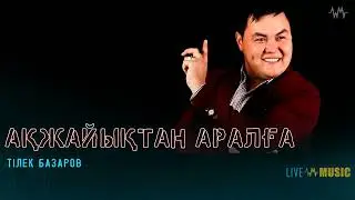 Тілек Базаров - Ақжайықтан Аралға