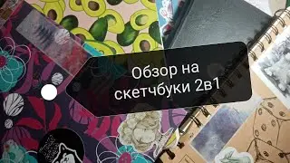 Обзор на скетчбуки 2 в 1