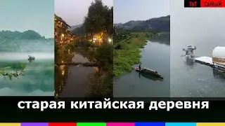деревня которой более 1000 лет Китай