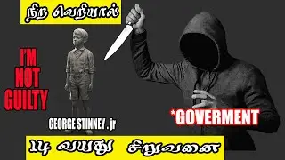 நிற வெறியால் 14 வயது சிறுவனை கொன்றது  | George Stinney jr | Ep 13 | CRIME REPORT