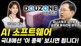 AI 소프트웨어 관련주 국내에선 '이 종목'이 갑니다!｜김장열 본부장 [그로쓰리서치]