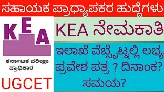 Assistant Professor Recruitment 2022|Assistant Professor exam time table|KEA EXAM 2022|UDYOGA NUDI