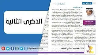 الذكرى الثانية لانطلاقة نشرة elleven