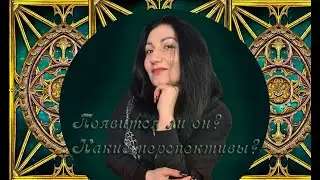 Онлайн расклад: «Появится ли он ? Какие перспективы?