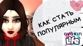 HOW TO BECOME POPULAR IN AVAKIN LIFE