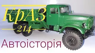 КрАЗ-214, Автоісторія,