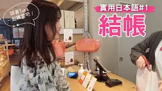 Practical Japanese #1: Japanese Conversation Practice Used for Checkout
