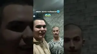 Передаю привет Ивану золо