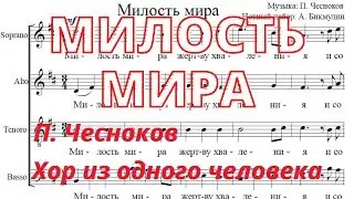 Милость мира | П. Чесноков Хор из одного человека