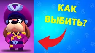 Как Выбить Генерала Гафса в BRAWL STARS