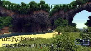 [S5E28]Minecraft с шейдерами||Подземный этаж [2].