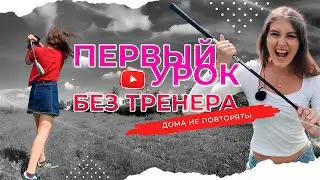 ПЕРВЫЙ первый урок гольфа БЕЗ ТРЕНЕРА — только мы и приложение  // Серия 2
