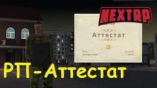 Как получить аттестат в NEXTRP?