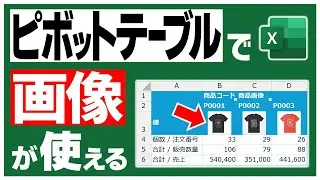 【Excel】ピボットテーブルの集計表に文字や数字だけじゃなく商品画像も使うとGood👍️