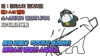 [LostArk PVP] 몸을 비틀다 못해 꽈배기가 되어버린 블래스터 경쟁전 / LostArk Blaster PVP