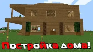 BadWorld#1! Строим дом!