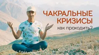 Что такое чакральные кризисы, и почему они являются ступенями на пути развития