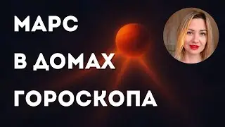 #марс 🔥В ДОМАХ ГОРОСКОПА. АНАЛИЗ ЖИВЫХ И НЕЖИВЫХ ПОКАЗАТЕЛЕЙ❤️‍🔥