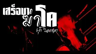 เสร็จนาฆ่าโค - ตุ๊ก บองหลา [4K MusicVideo]