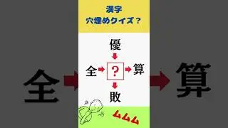 漢字穴埋めクイズ344