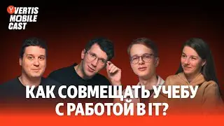 Как совмещать учебу с работой в IT? | Vertis Mobile Cast #6