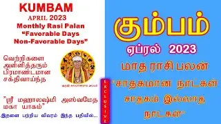 கும்பம் ஏப்ரல்   2023 ராசி பலன் சாதகமான நாட்கள் சாதகம் இல்லாத நாட்கள் April 2023 Rasi Palan