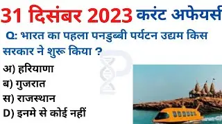 31 December 2023 करंट अफेयर्स Daily #Current_Affairs, Hindi Current gk, Today News,Aaj ki, GoldenEra
