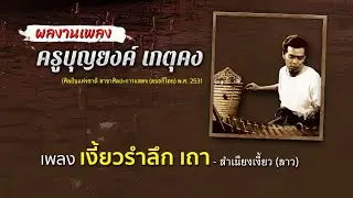 เงี่ยวรำลึก-เถา รัวระนาดเพราะๆ ผลงานเพลงครูบุญยงค์ เกตุคง Thai Classical Music