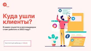 Вебинар i2crm: в каких соцсетях лучше продавать в 2023 году