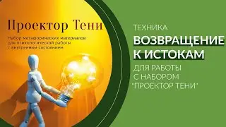 "Проектор Тени". Техника "Возвращение к истокам"