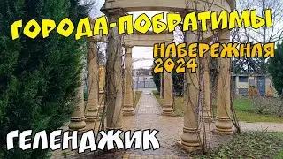 ГЕЛЕНДЖИК 2024 ГУЛЯЕМ ПО ГОРОДУ. НАБЕРЕЖНАЯ. ГОРОДА-ПОБРАТИМЫ