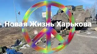 Новая Жизнь Харькова #1 День Защитника Отечества